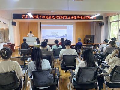 藝術學院舉辦線下雙選會，攜手北京時空立方深化數(shù)字內容人才培養(yǎng)與就業(yè)合作